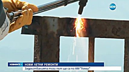 НОВИ ЛЕТНИ РЕМОНТИ: Задръствания по AM "Хемус"