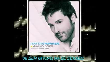 Panagiotis Rafailidis - Den Mporw Na Se Ksexasw