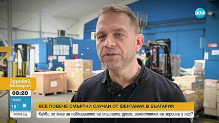 "Един килограм може да убие 500 000 души": Фентанилът ударно проби и у нас, примесват го с други наркотици