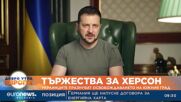 Тържества за Херсон: Украинци празнуват освобождаването на южния град