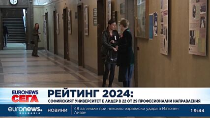 Рейтинг 2024: Софийски университет е лидер в 22 от 29 професионални направления