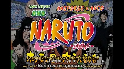 Naruto - Konoha Village Great Sports Festival (ova 3) + |bg sub| - Високо Качество