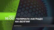 Състезание за голяма награда на Белгия на 19 юли, неделя от 16:00 ч. по DIEMA SPORT 3