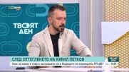 Оставка на Кирил Петков и скандали в ПП: Какви ще бъдат последствията за