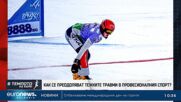 Как се преодоляват тежките травми в професионалния спорт? | В темпото на Кари