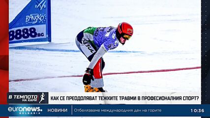 Как се преодоляват тежките травми в професионалния спорт? | В темпото на Кари