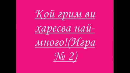 Игра № 2!!!