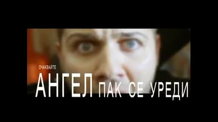 Ангел - Пак се уреди (очаквайте скоро По Фен Тв)