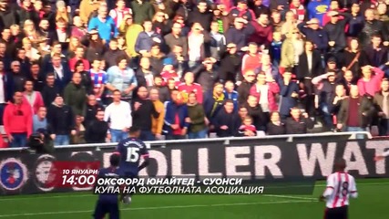Футбол: Оксфорд Юнайтед – Суонси Сити на 10 януари по Diema Sport HD
