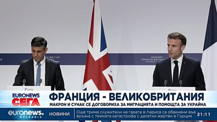Макрон и Сунак се договориха за миграцията и помощта за Украйна