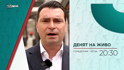 В "Денят на живо" на 1 април от 20:30 ч. очаквайте: