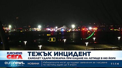Самолет се сблъска с пожарна кола на летище в Ню Йорк, двама пилоти загинаха