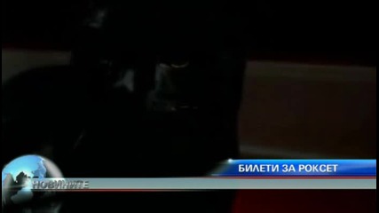 Билетите за Роксет вече на пазара 