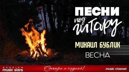 Михаил Бублик - Весна