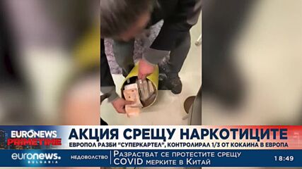 Европол разби кокаинов "суперкартел" в Дубай