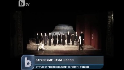 Почина Наум Шопов