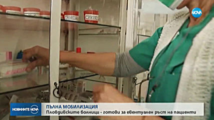 ПЪЛНА МОБИЛИЗАЦИЯ: Пловдивските болници – готови за евентуален ръст на пациенти