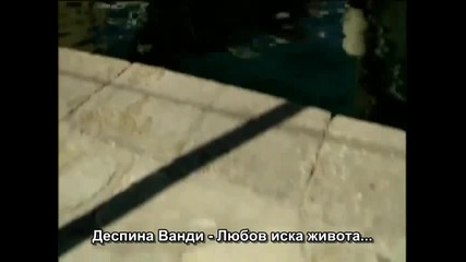 _бг Превод_ Despina Vandi - Erota thelei i zoi - Official Video Clip (hq)