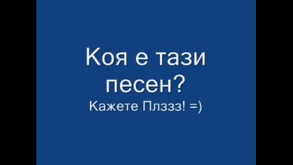 Песентааа??
