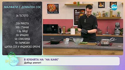 Рецептите днес: Малфати с доматен сос