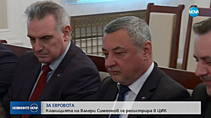 Коалиция „Патриоти за Валери Симеонов“ внесе документи за евровота