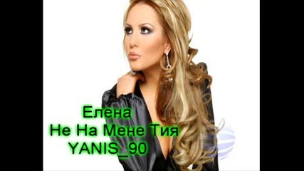 Елена - Не На Мене Тия
