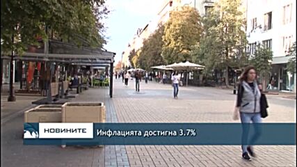 Инфлацията достигна 3.7%