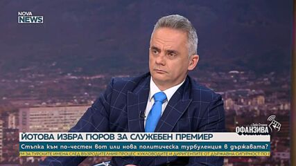 Стойчо Стойчев: Случаят „Петрохан – Околчица” няма да окаже влияние върху резултатите от предстоящите избори