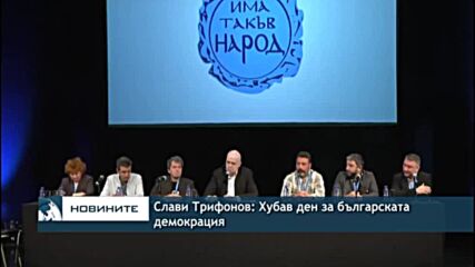 Слави Трифонов: Хубав ден за българската демокрация