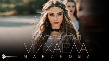Mihaela Marinova - Drugata staya (Official Video)
