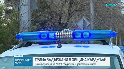 Трима служители на Община Кърджали са задържани, сред тях и зам.-кмет