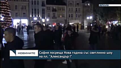 София посреща Нова година със светлинно шоу на пл. "Александър I"