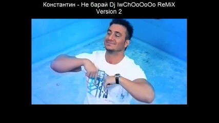 Константин - Не барай песента