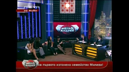 Шоуто на Иван и Андрей с Николета Лозанова, Есил Дюран, Ива Н, Наталия Д (08.04.2010 част 2 