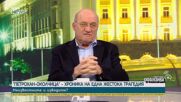 Ген. Васил Василев: Всяка смяна на кабинет води до тотална политизация
