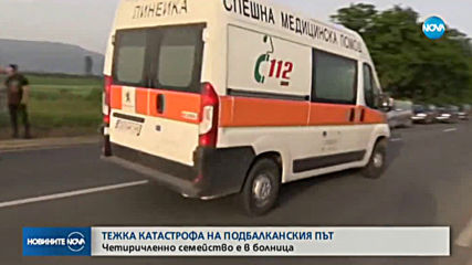 Четиричленно семейство е в болница след тежка катастрофа на Подбалканския път (СНИМКИ)