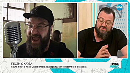 Група P.I.F. с песен, посветена на хората с множествена склероза