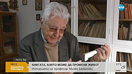 Книгата, която може да промени живот: Историята на проф. Минко Балкански