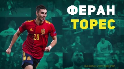 Феран Торес Гарсия - една от новоизгряващите звезди на испанския футбол