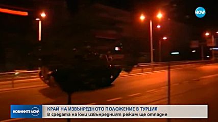 Турция премахва извънредното положение