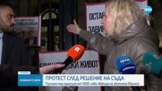 Протест след решение на съда: Пуснаха под гаранция от 5000 лв. свекъра на убитата Евгения