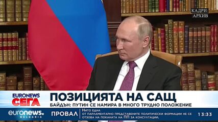Байдън: Путин се намира в много трудно положение