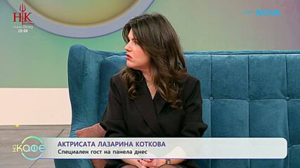 Актрисата Лазарина Коткова е специален гост на панела днес | На кафе | 17 февруари 2026