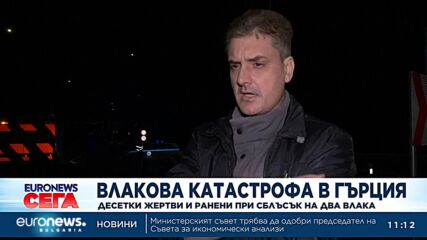 Двама българи са ранени при влаковата катастрофа в Гърция