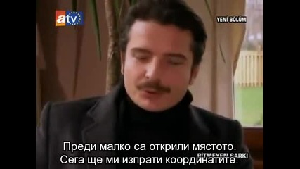 Безкрайна песен-еп.26/3 (bg subs)