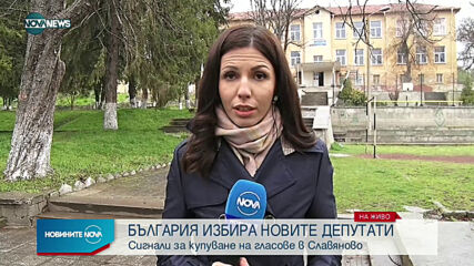 Проверяват сигнал за купуване на гласове в Славяново