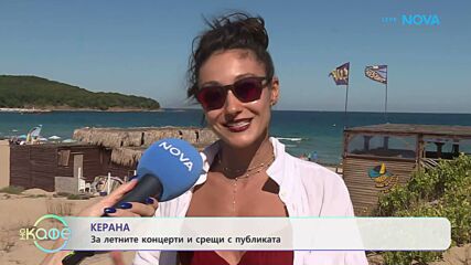 Керана: Лято море и музика | На кафе | 9 септ. 2026