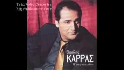 Vasilis Karras - Ke Min Me Psaksis - Da Ne Me Tyrsish