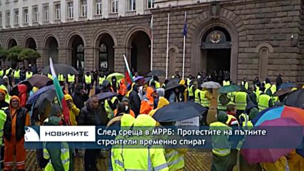 След среща в МРРБ: Протестите на пътните строители временно спират