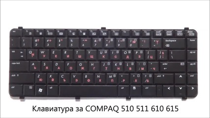 Оригинална клавиатура с кирилица за Compaq 511, 510, 615, 610 от Screen.bg